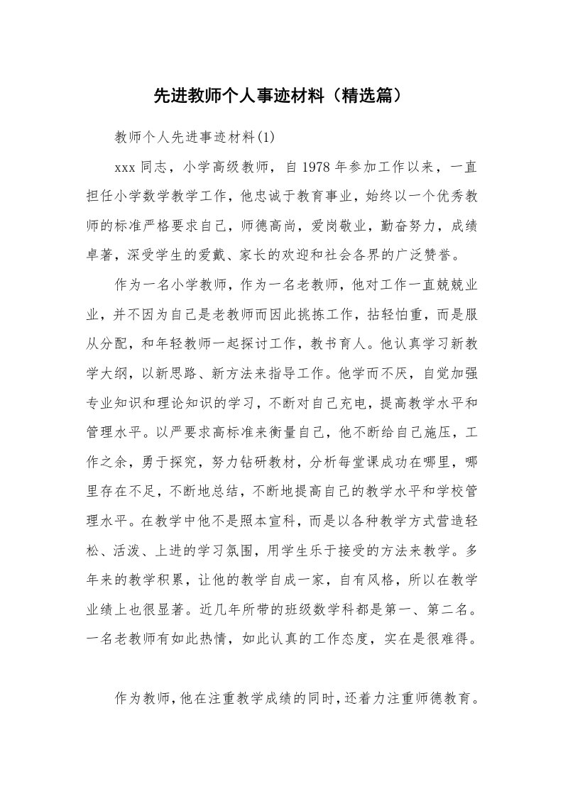 党团工会_事迹材料_先进教师个人事迹材料（精选篇）