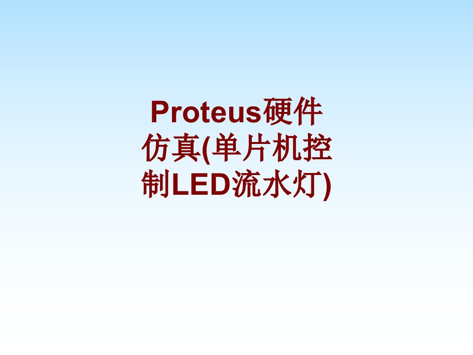 Proteus硬件仿真单片机控制LED流水灯PPT课件