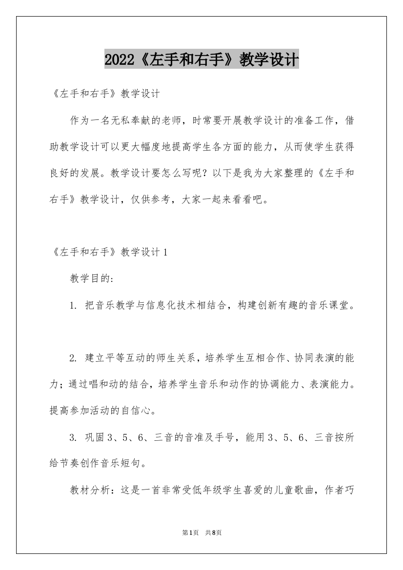 2022《左手和右手》教学设计