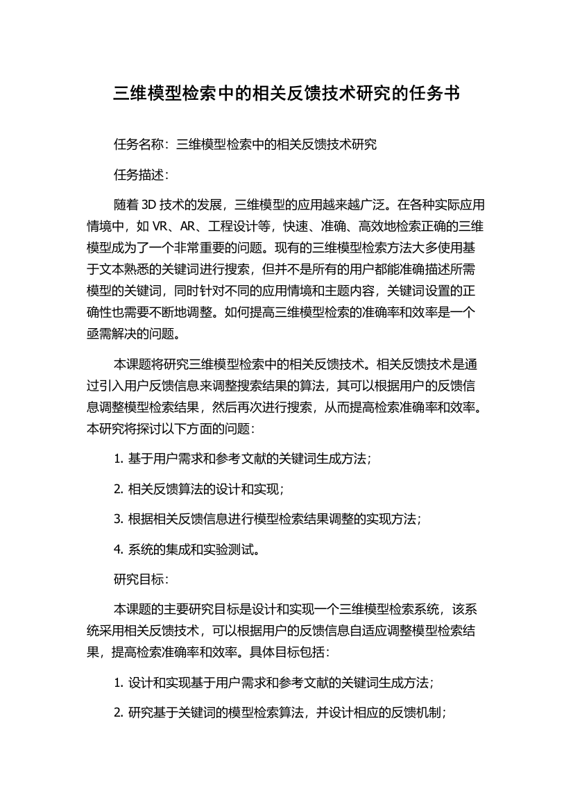 三维模型检索中的相关反馈技术研究的任务书