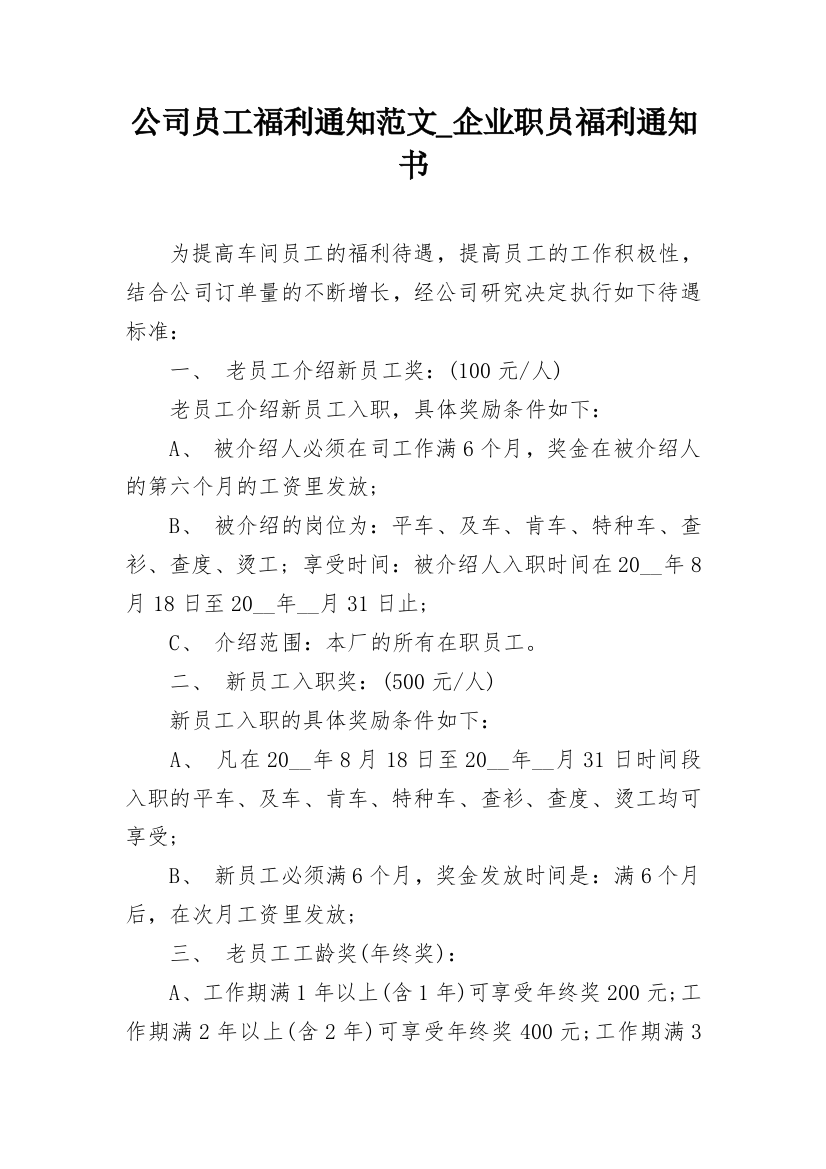 公司员工福利通知范文_企业职员福利通知书