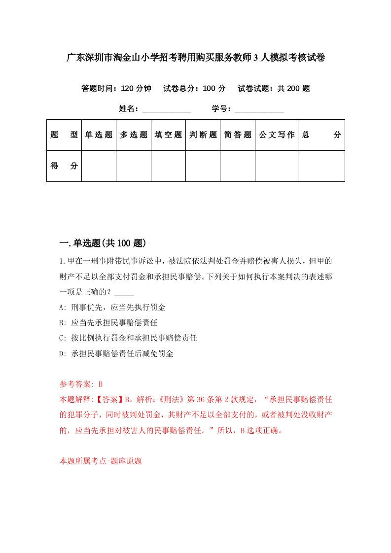 广东深圳市淘金山小学招考聘用购买服务教师3人模拟考核试卷7