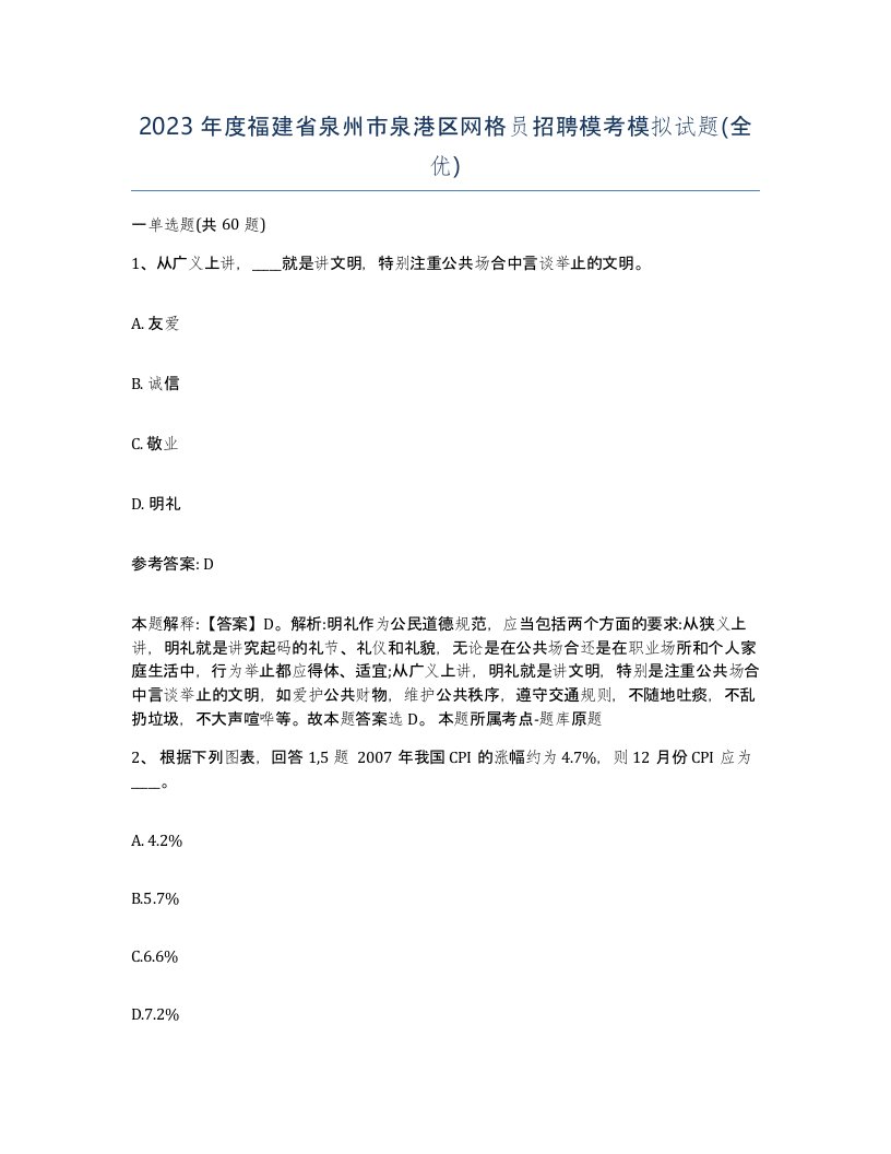 2023年度福建省泉州市泉港区网格员招聘模考模拟试题全优