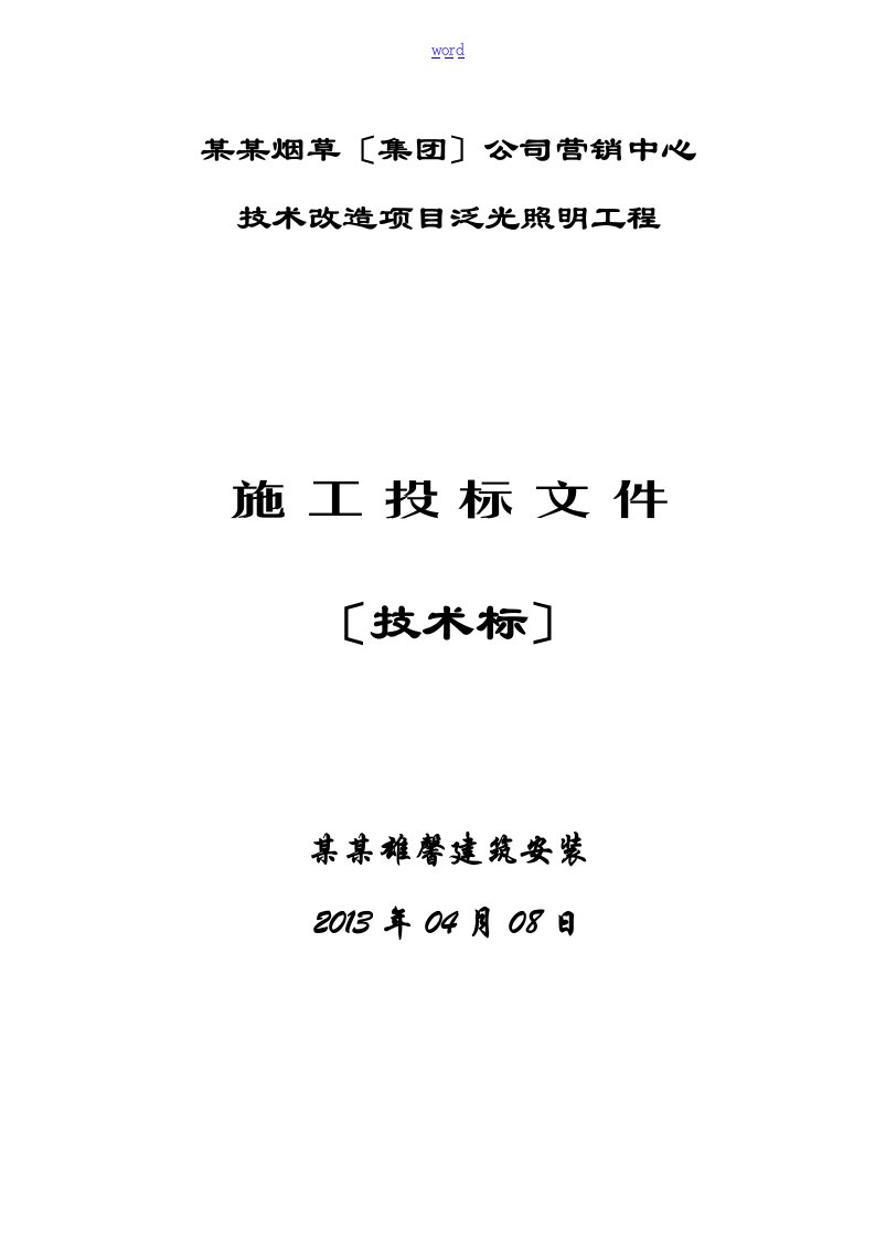 泛光照明技术标文件资料