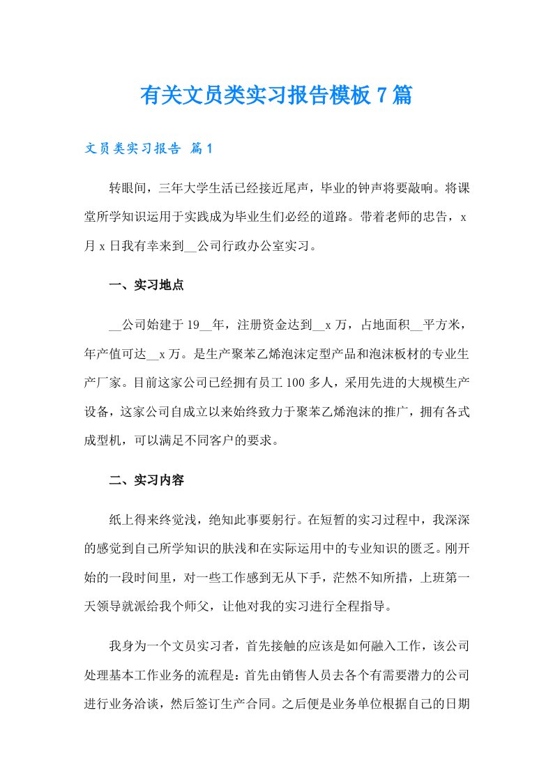 有关文员类实习报告模板7篇