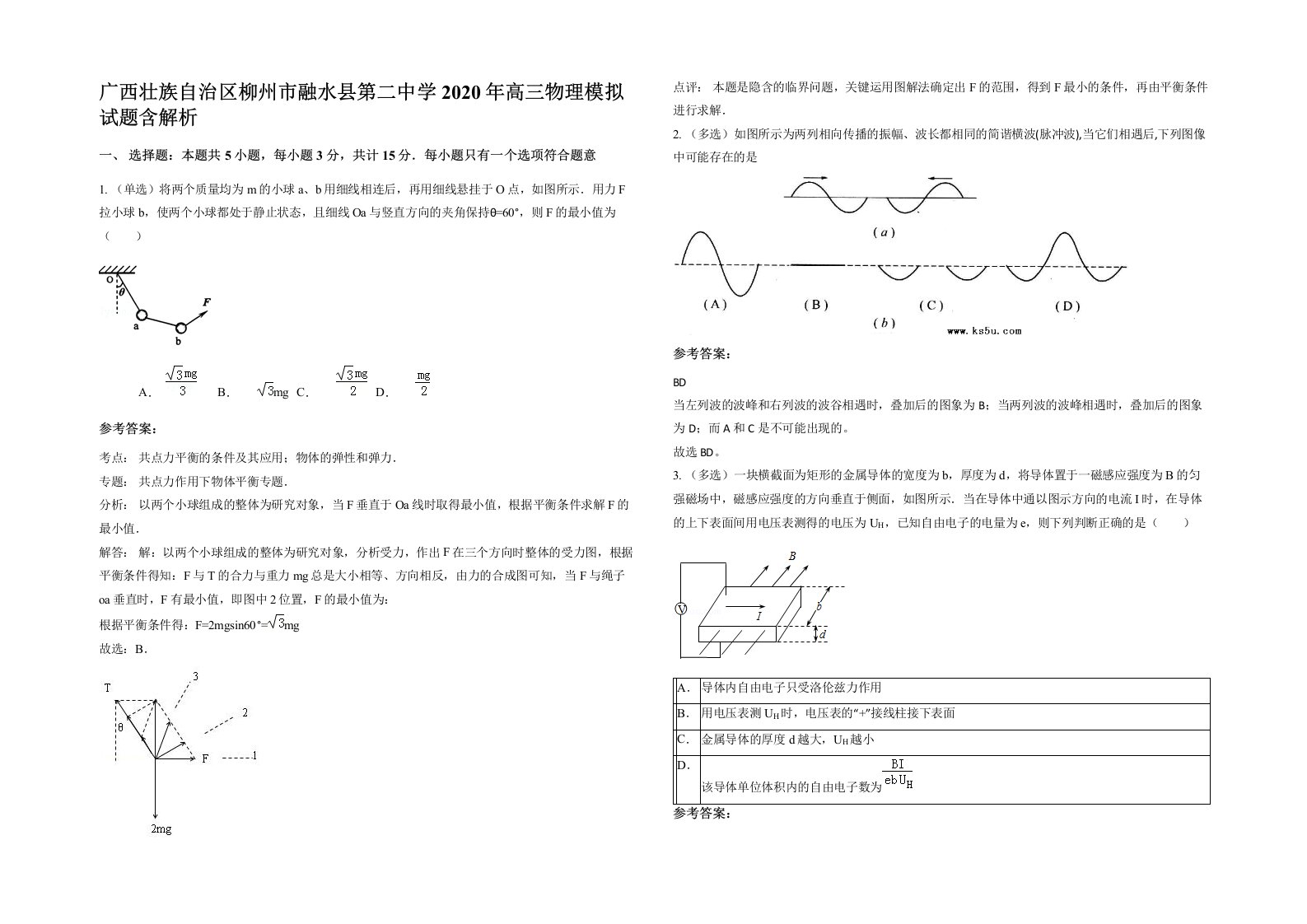 广西壮族自治区柳州市融水县第二中学2020年高三物理模拟试题含解析