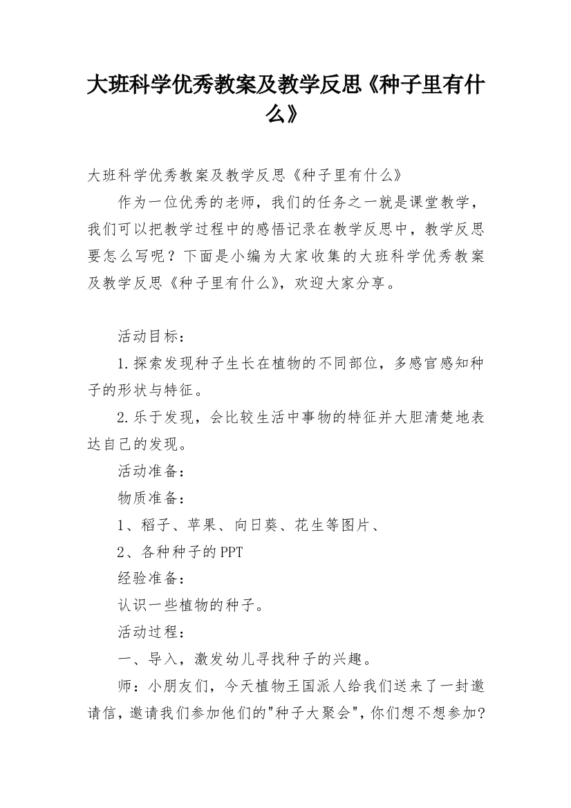 大班科学优秀教案及教学反思《种子里有什么》