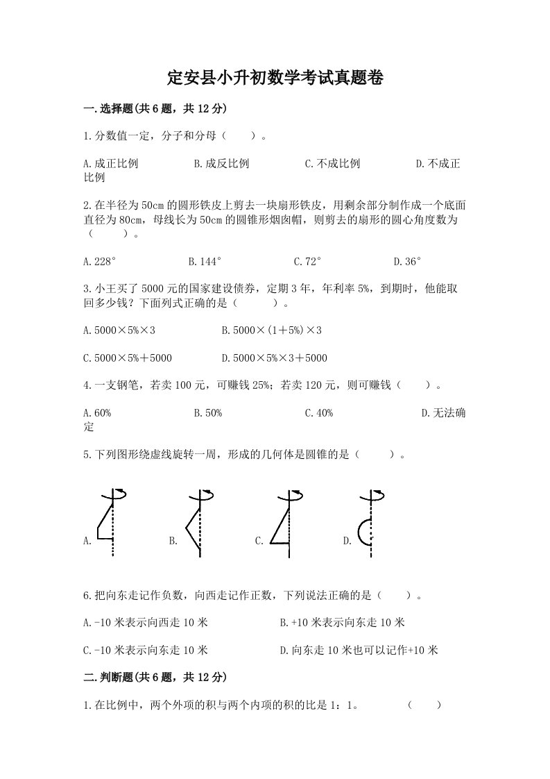 定安县小升初数学考试真题卷含答案