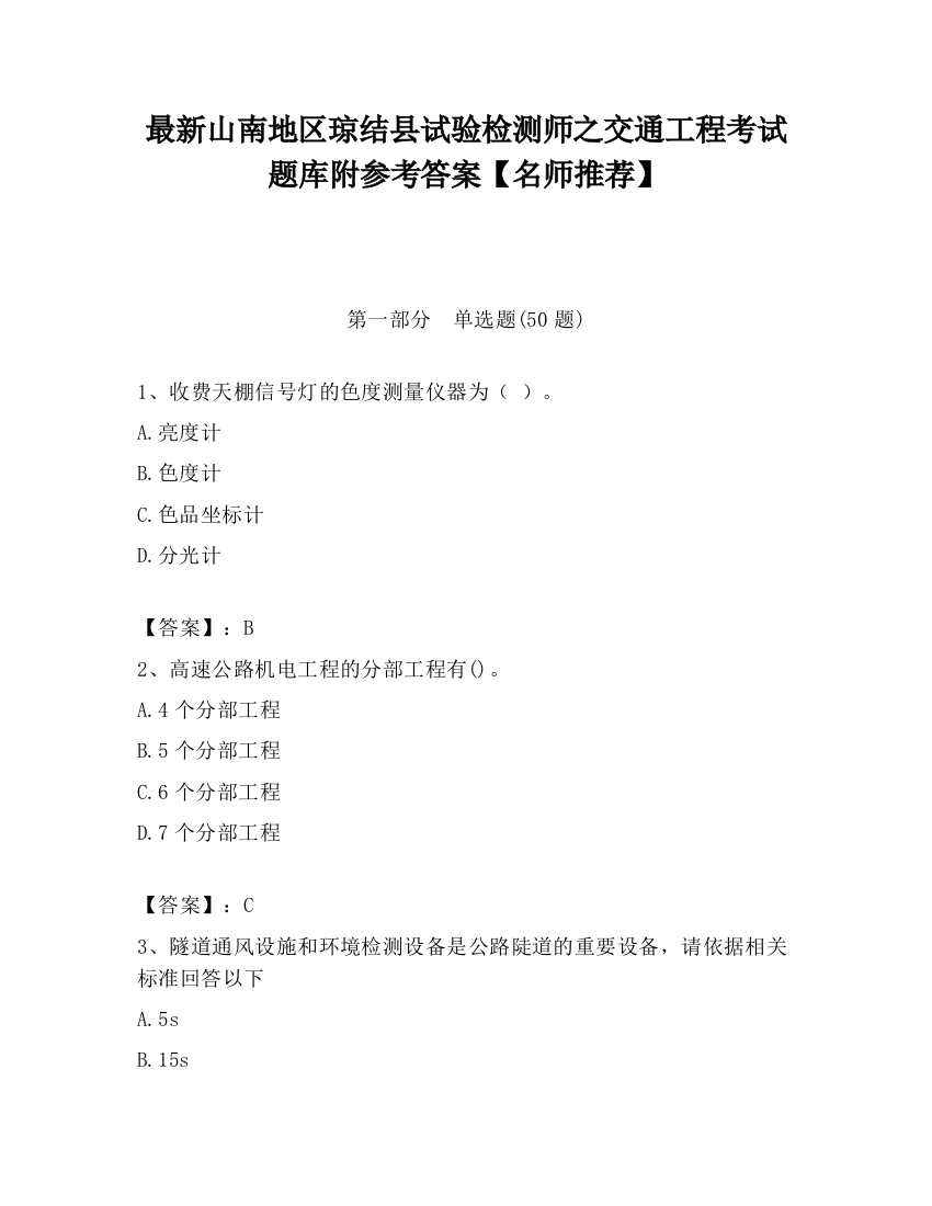 最新山南地区琼结县试验检测师之交通工程考试题库附参考答案【名师推荐】