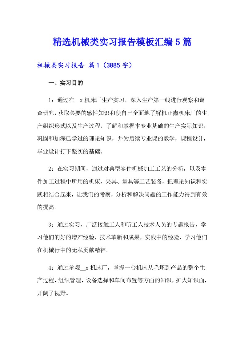 精选机械类实习报告模板汇编5篇