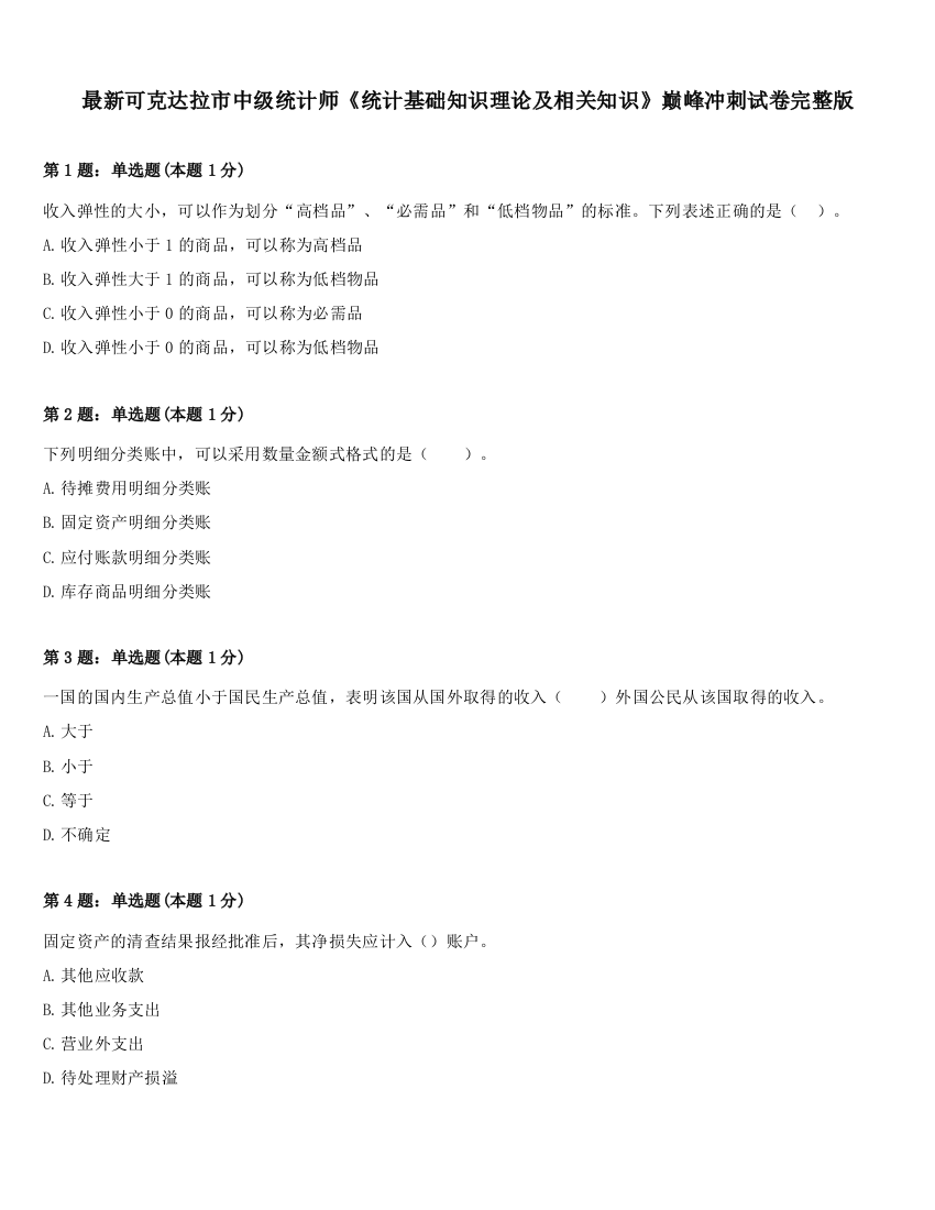 最新可克达拉市中级统计师《统计基础知识理论及相关知识》巅峰冲刺试卷完整版