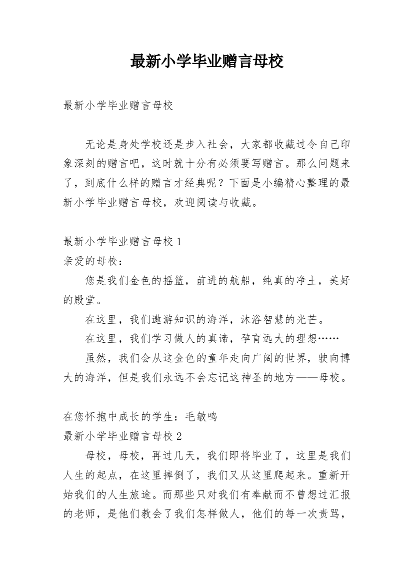 最新小学毕业赠言母校