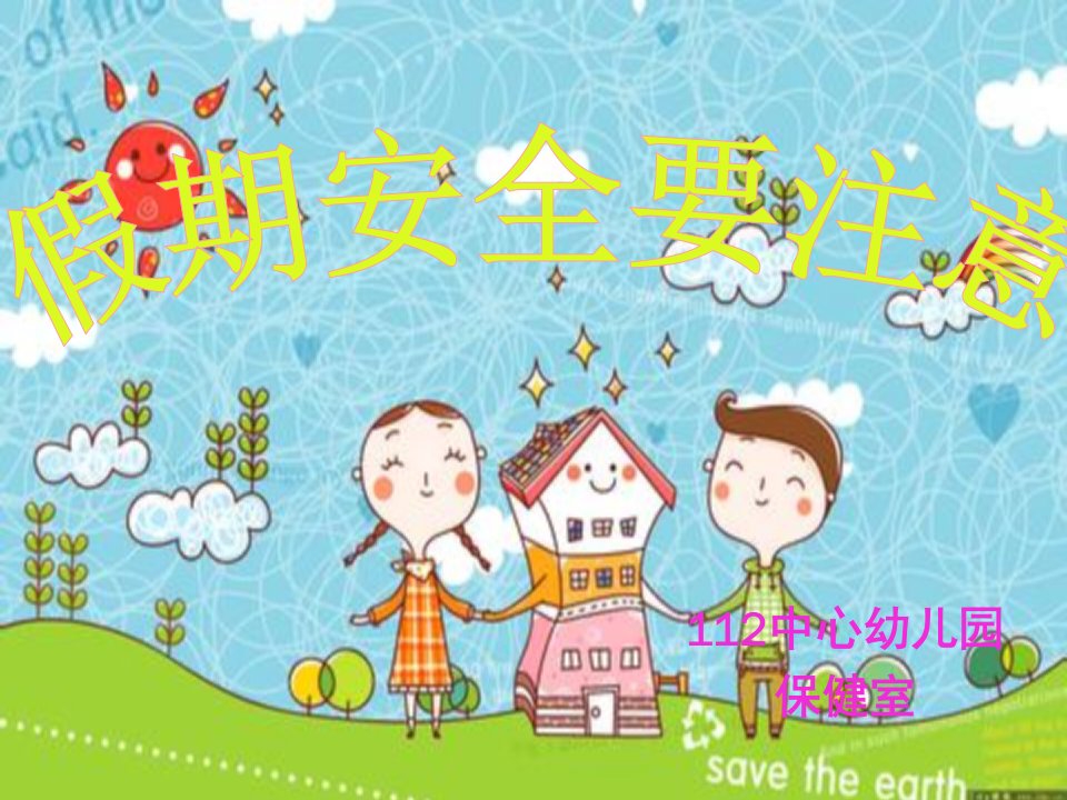 幼儿《假期安全》ppt课件