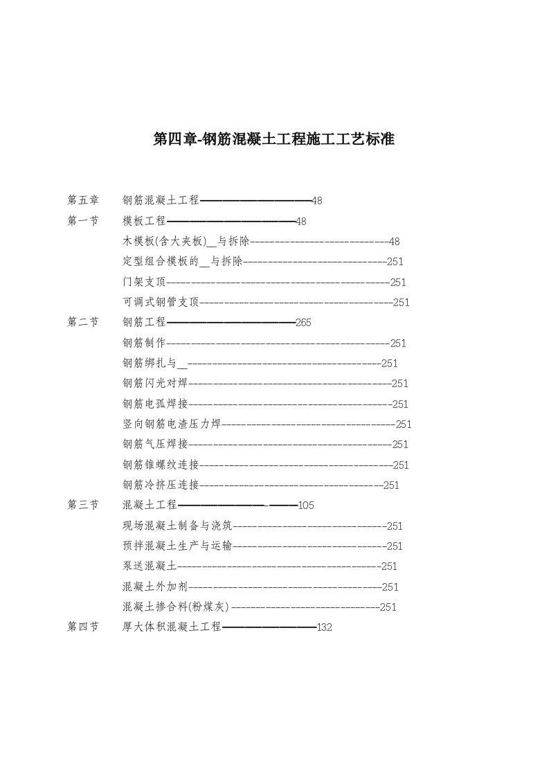 钢筋混凝土工程施工工艺标准