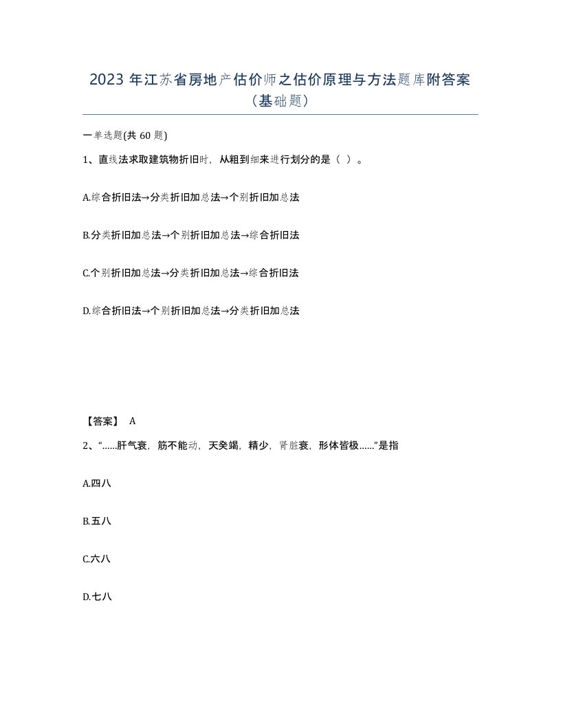 2023年江苏省房地产估价师之估价原理与方法题库附答案基础题