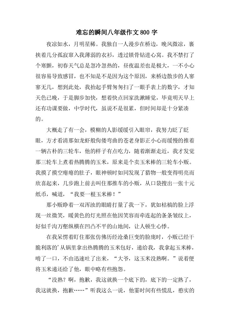 难忘的瞬间八年级作文800字