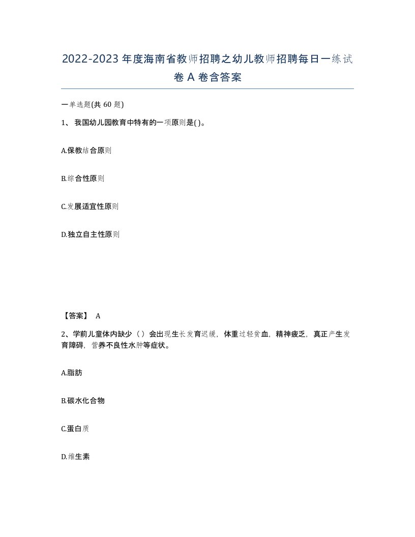 2022-2023年度海南省教师招聘之幼儿教师招聘每日一练试卷A卷含答案