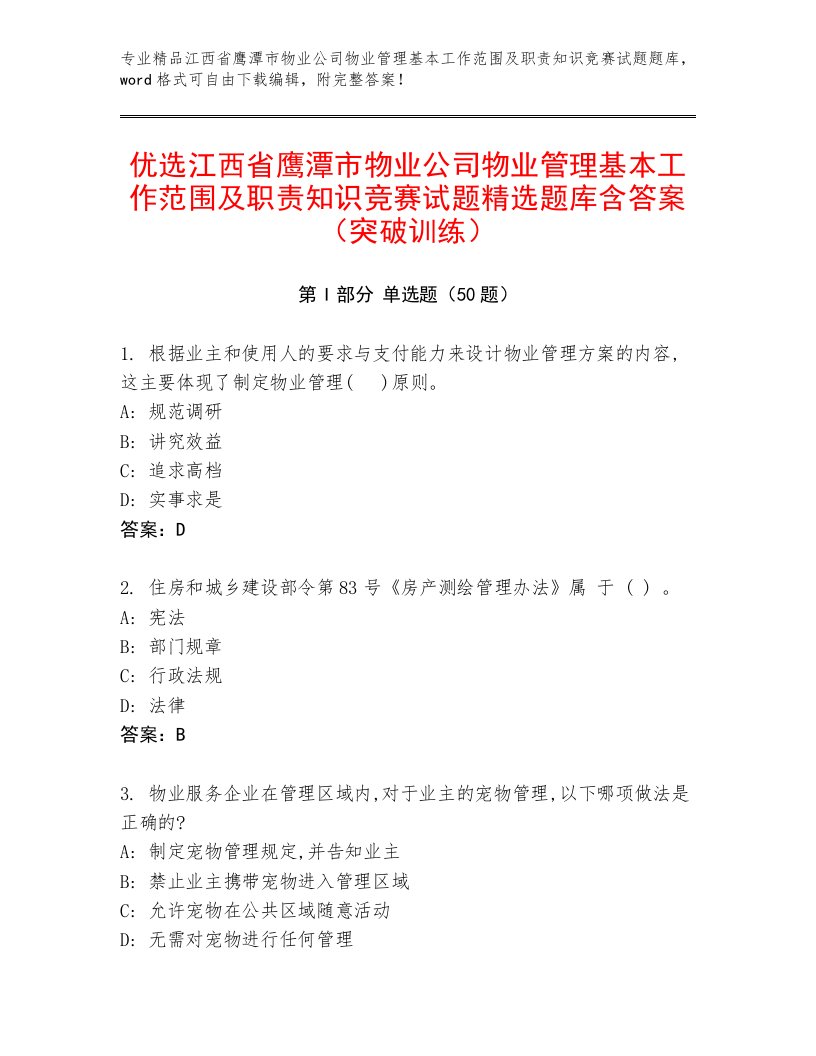 优选江西省鹰潭市物业公司物业管理基本工作范围及职责知识竞赛试题精选题库含答案（突破训练）