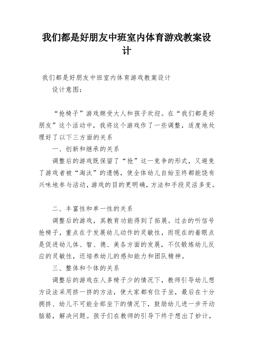 我们都是好朋友中班室内体育游戏教案设计