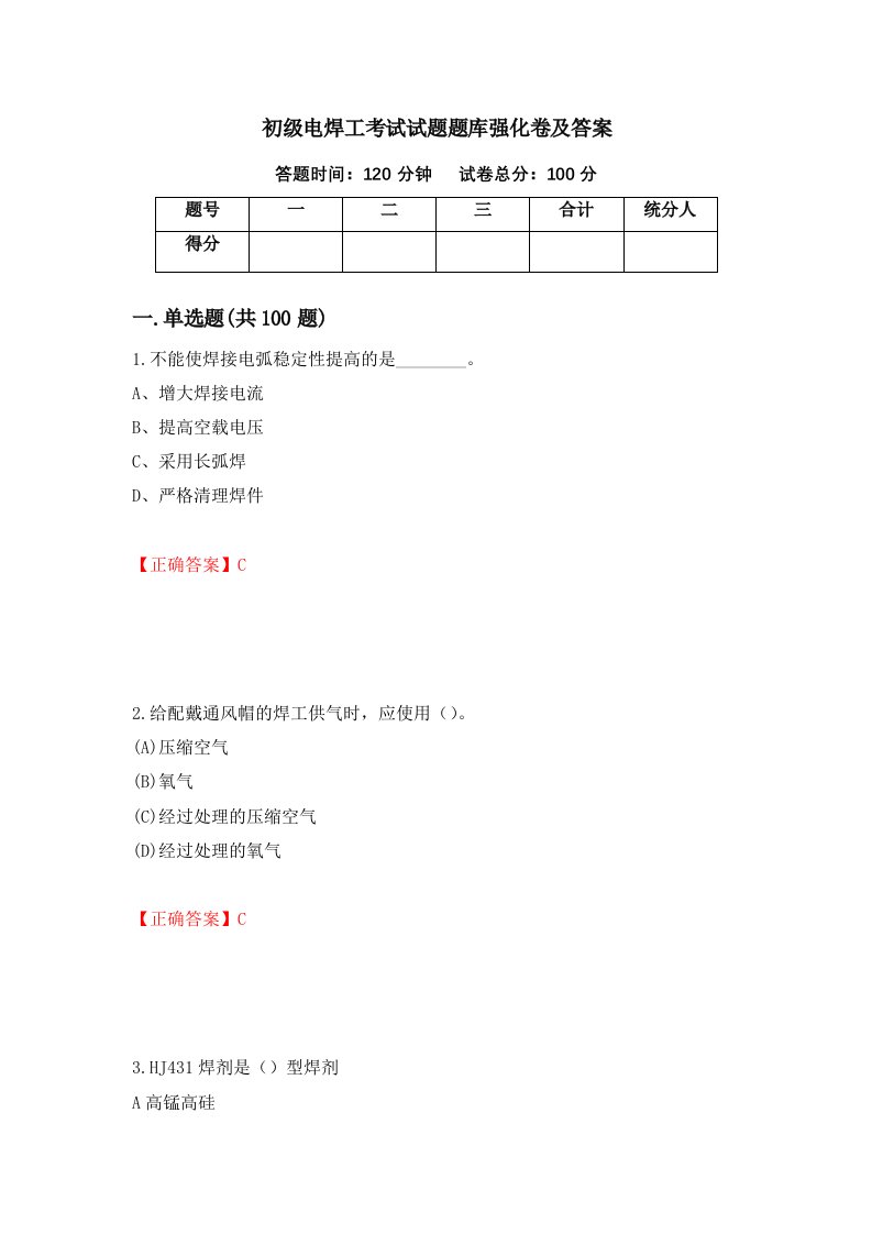 初级电焊工考试试题题库强化卷及答案第31版