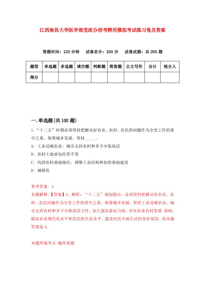 江西南昌大学医学部党政办招考聘用模拟考试练习卷及答案第6次