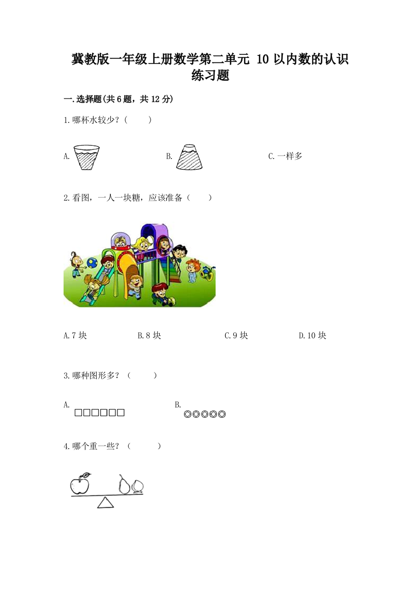 冀教版一年级上册数学第二单元-10以内数的认识-练习题加答案(夺冠系列)