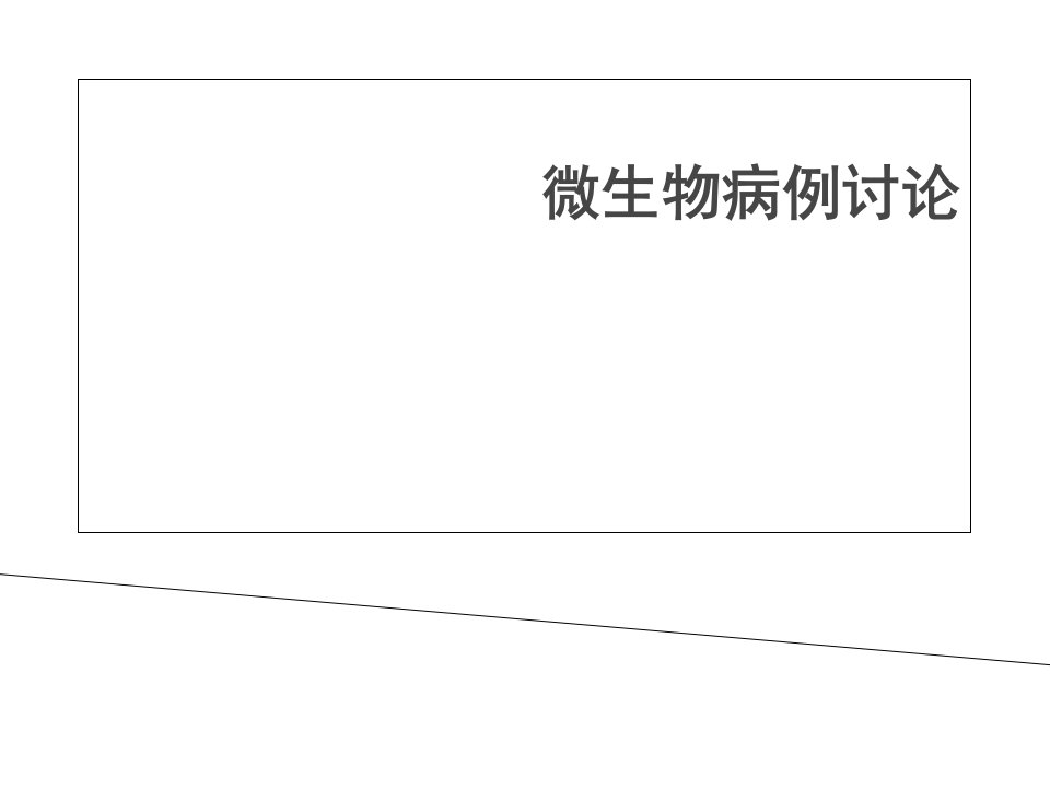 微生物病例讨论市公开课一等奖市赛课获奖课件