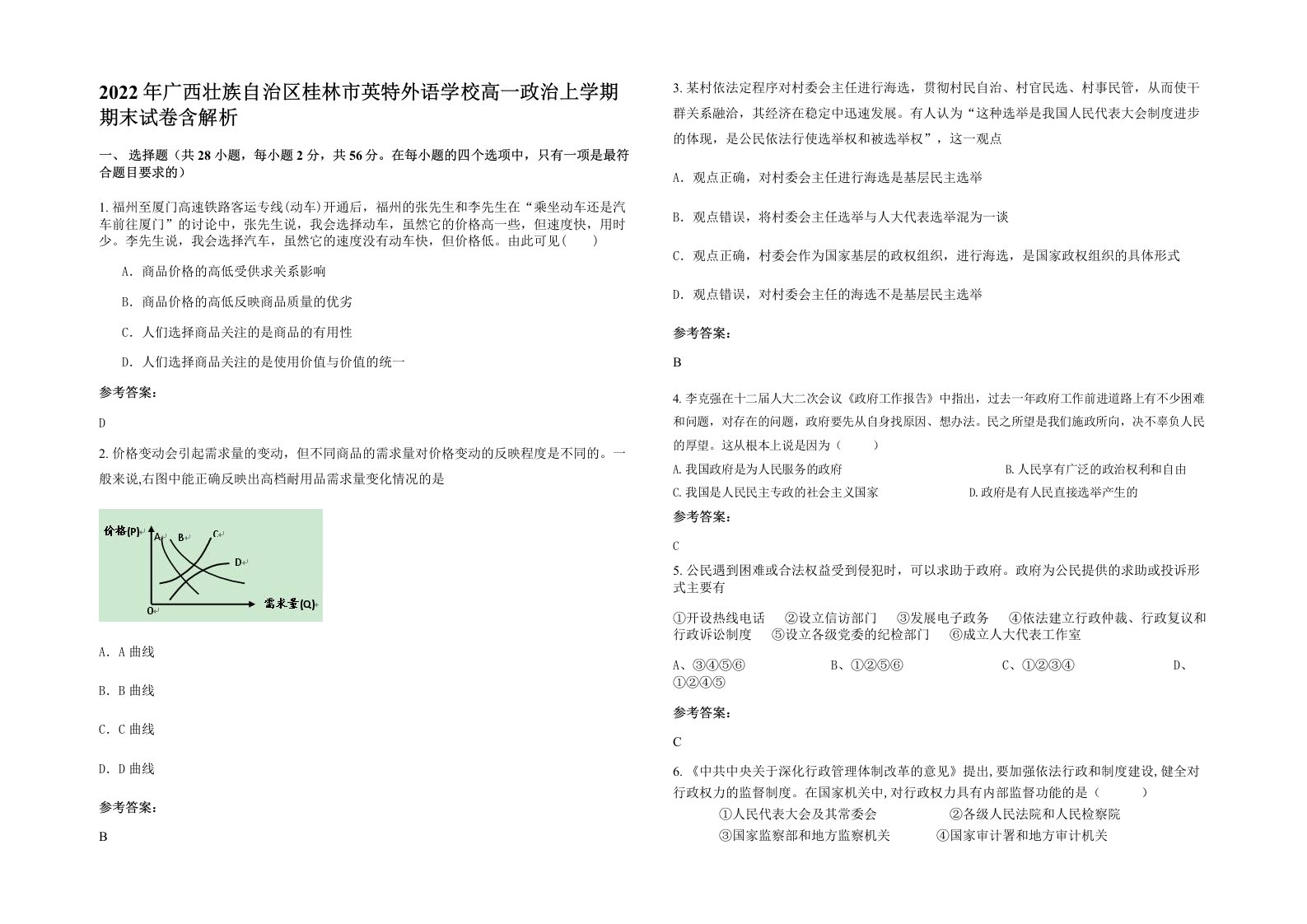 2022年广西壮族自治区桂林市英特外语学校高一政治上学期期末试卷含解析