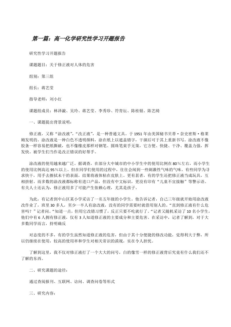 高一化学研究性学习开题报告[修改版]