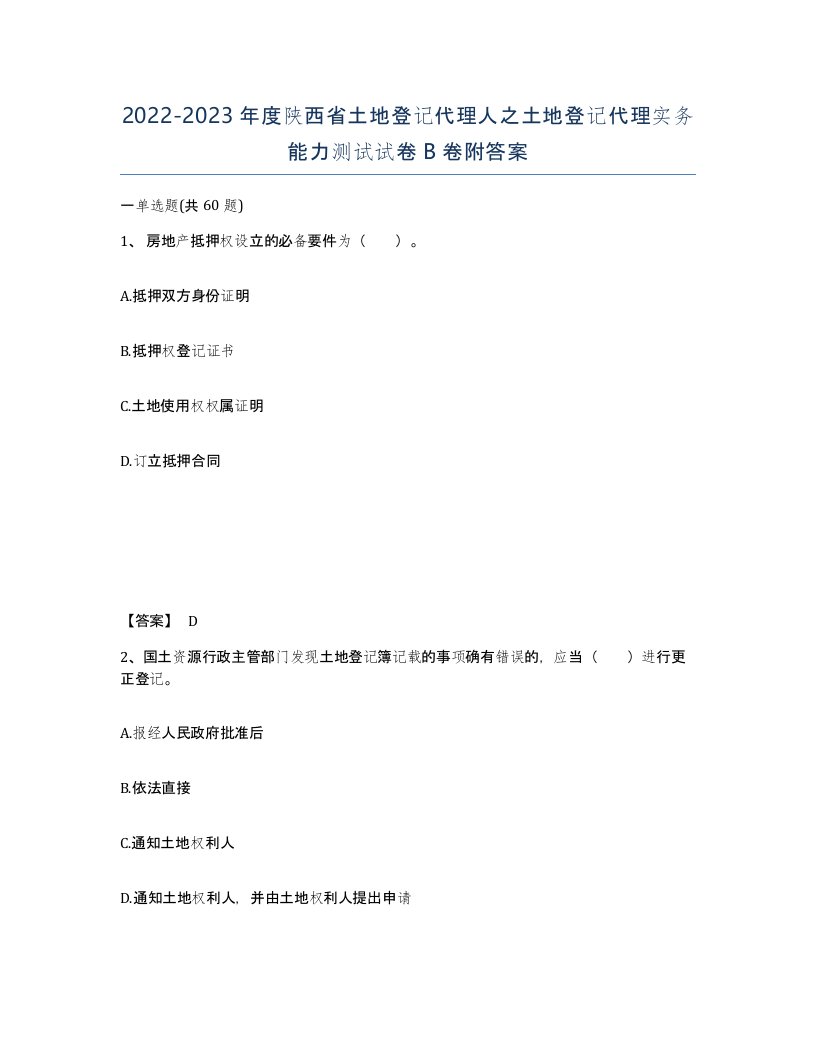 2022-2023年度陕西省土地登记代理人之土地登记代理实务能力测试试卷B卷附答案