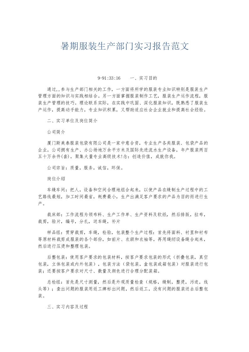 实习报告暑期服装生产部门实习报告范文