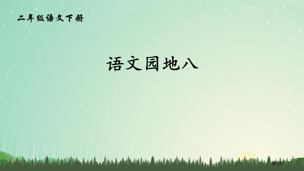 语文园地八教学课件二年级下册省公开课一等奖新名师优质课比赛一等奖课件