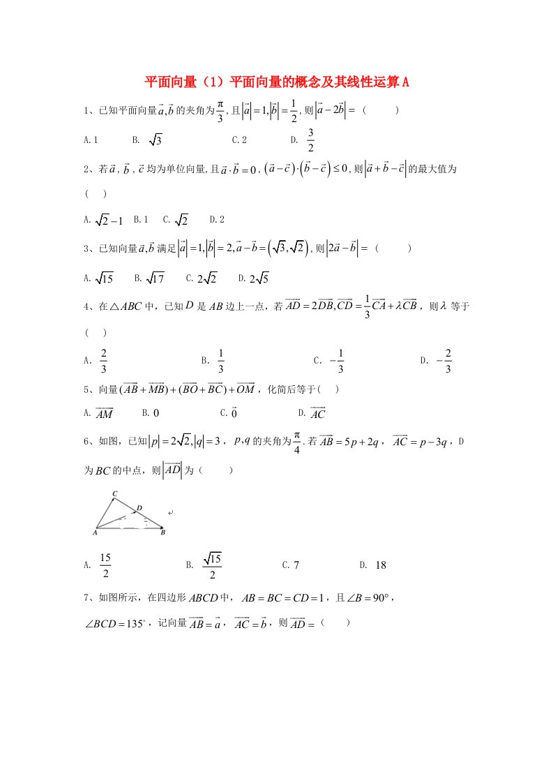 2020届高考数学一轮复习专题五平面向量1平面向量的概念及其线性运算精品特训A卷理含解析