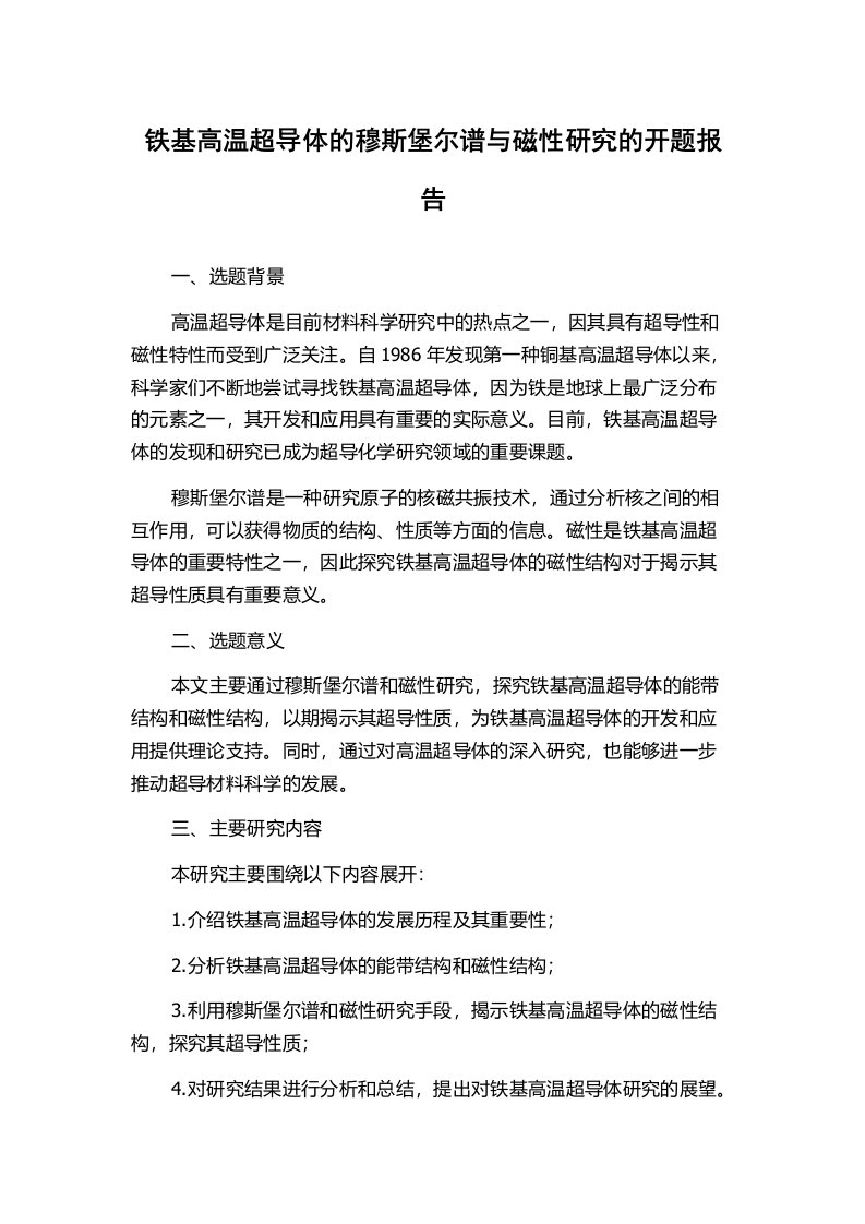 铁基高温超导体的穆斯堡尔谱与磁性研究的开题报告