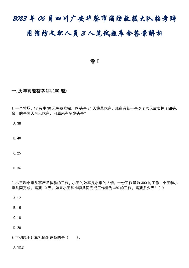 2023年06月四川广安华蓥市消防救援大队招考聘用消防文职人员3人笔试题库含答案解析