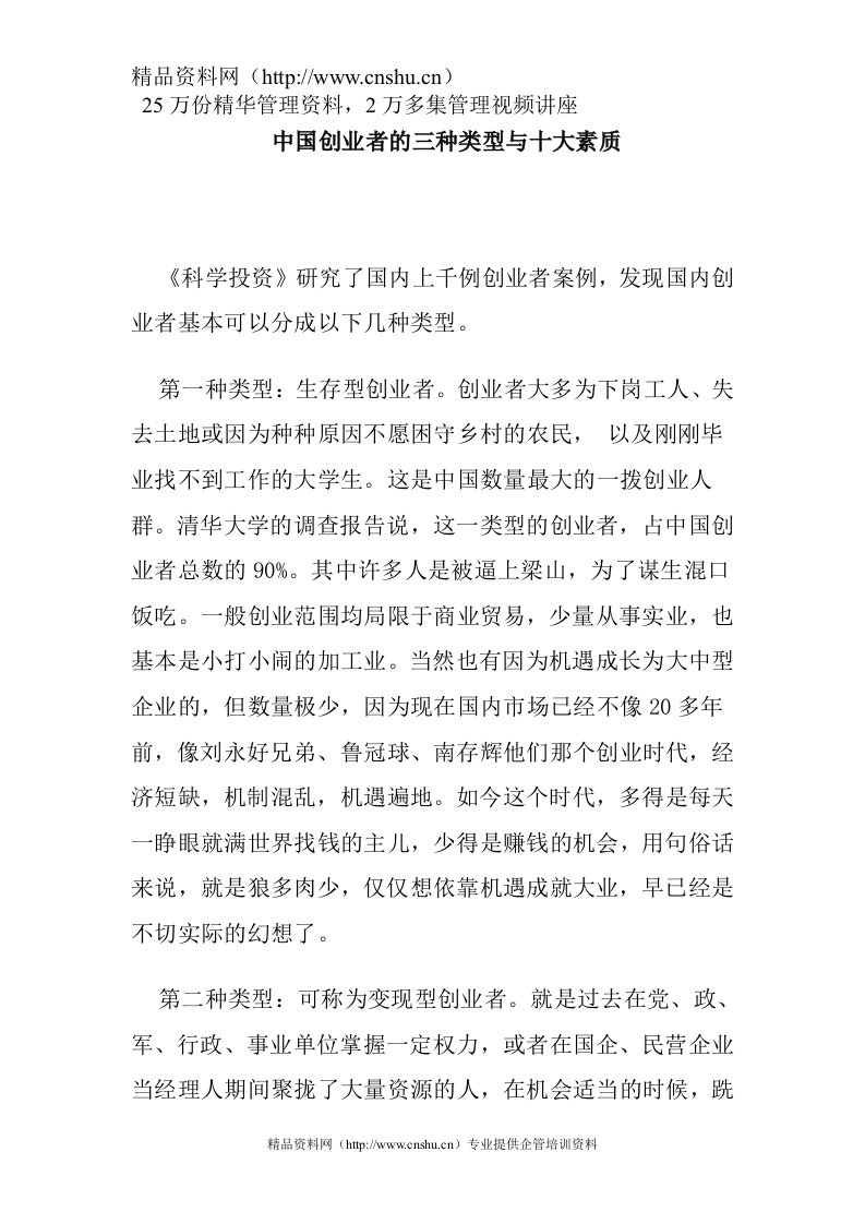 自我成长--中国创业者的三种类型与十大素质