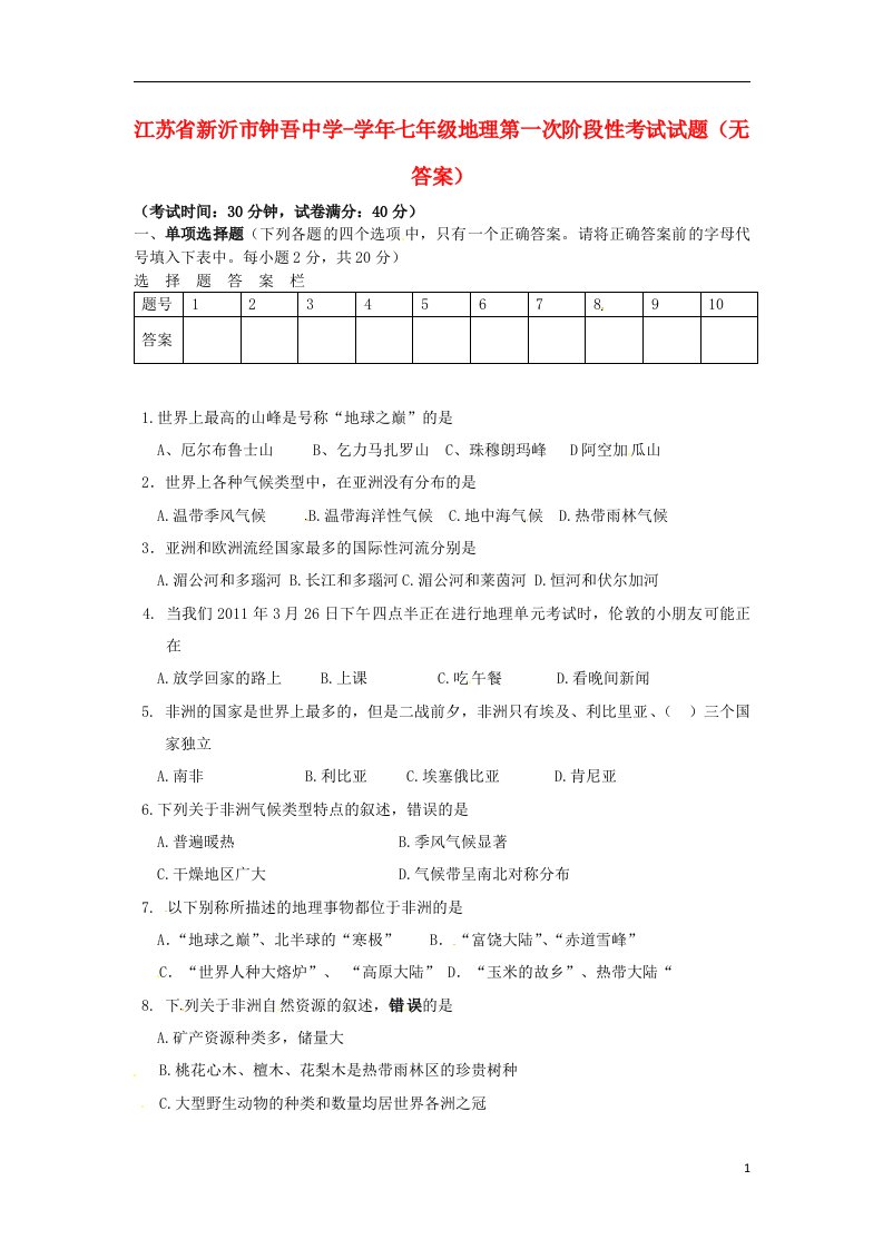 江苏省新沂市七级地理第一次阶段性考试试题（无答案）