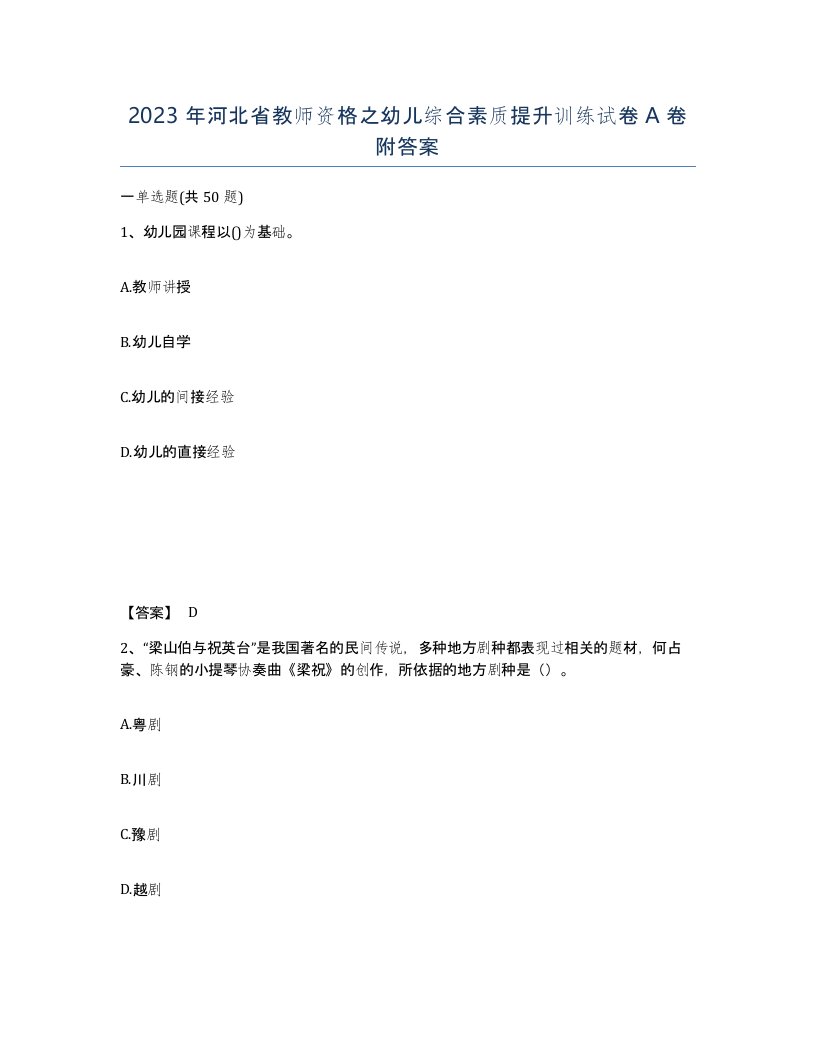 2023年河北省教师资格之幼儿综合素质提升训练试卷A卷附答案