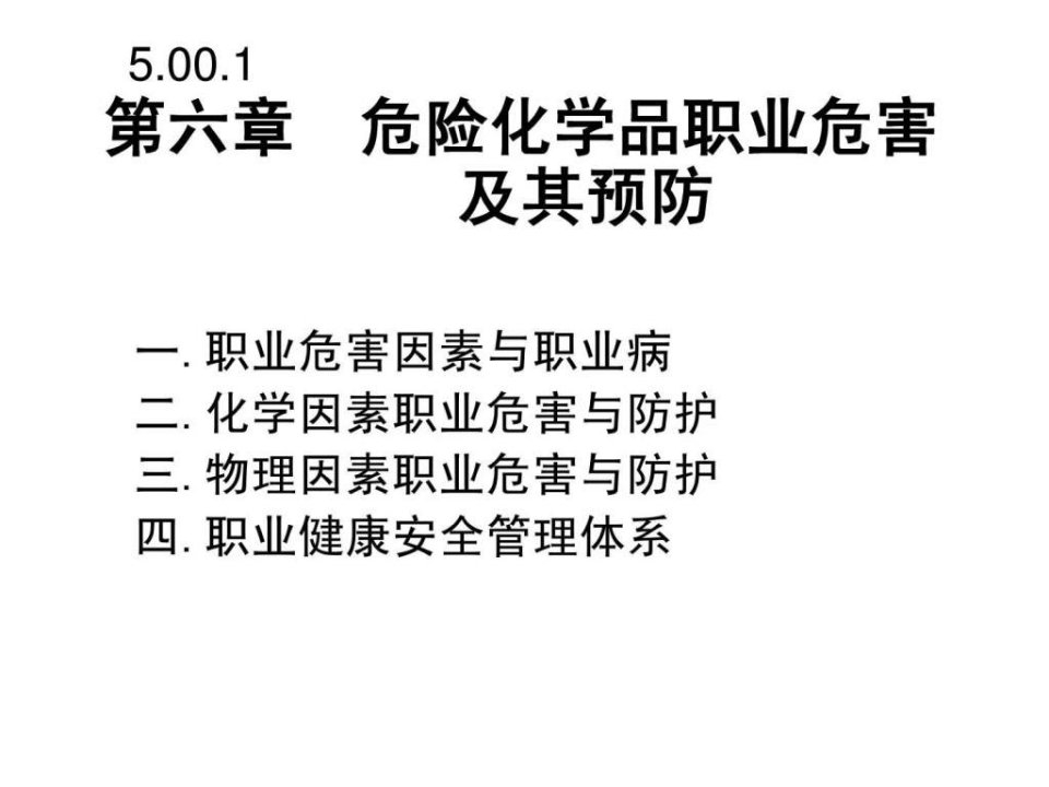 危险化学品职业危害及其预防