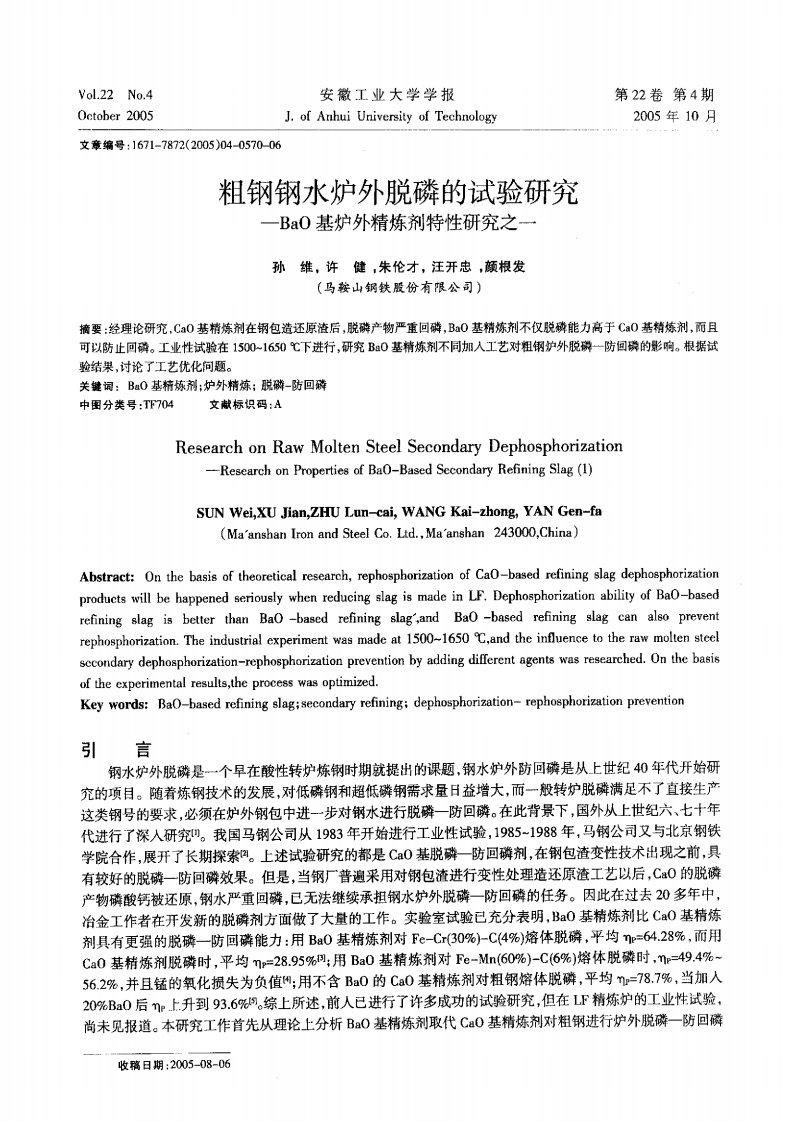 粗钢钢水炉外脱磷试验研究+--BaO基炉外精炼剂特性研究之一