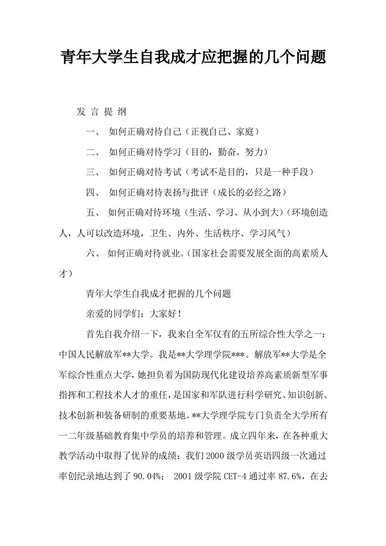 青年大学生自我成才应把握的几个问题