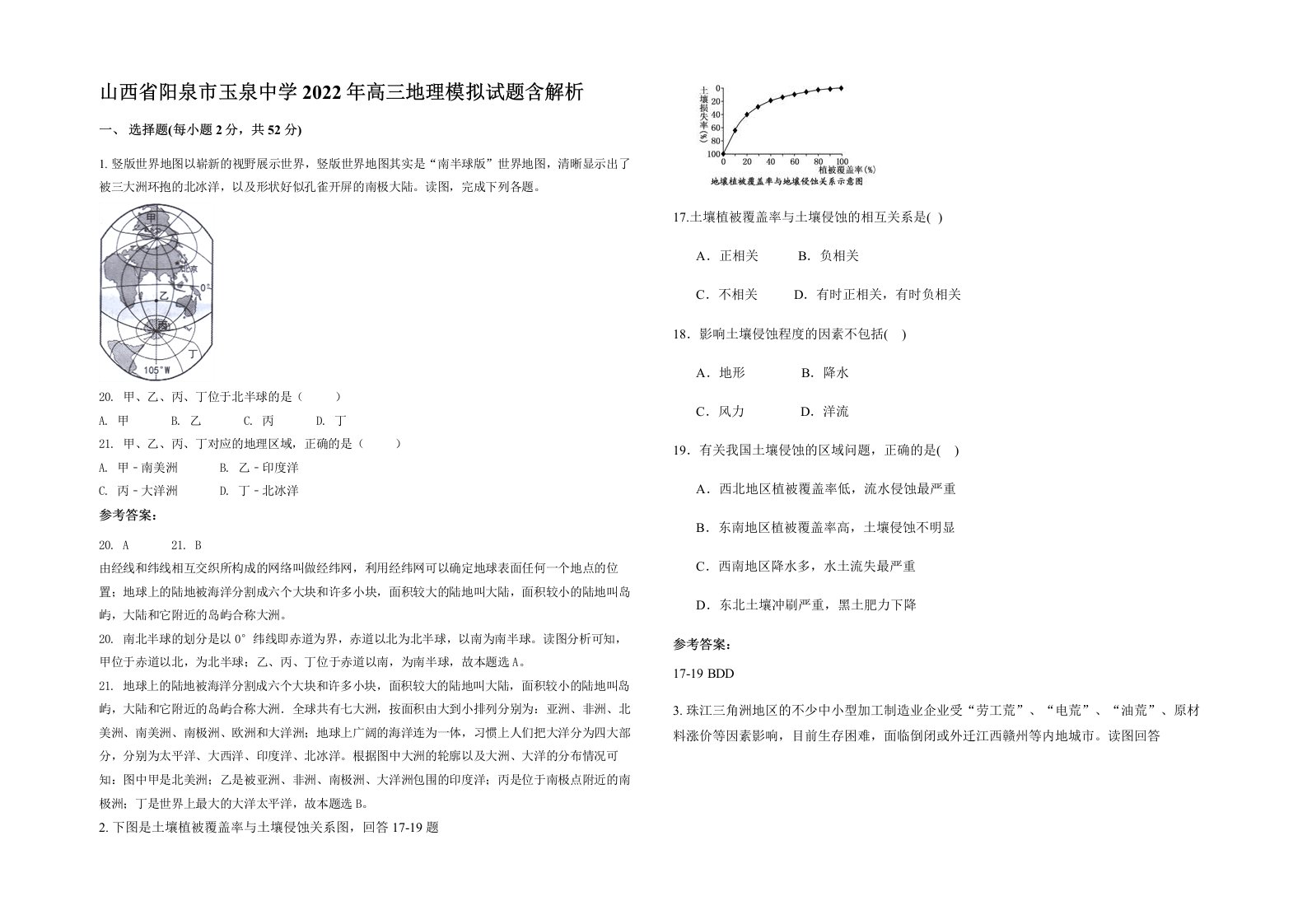 山西省阳泉市玉泉中学2022年高三地理模拟试题含解析