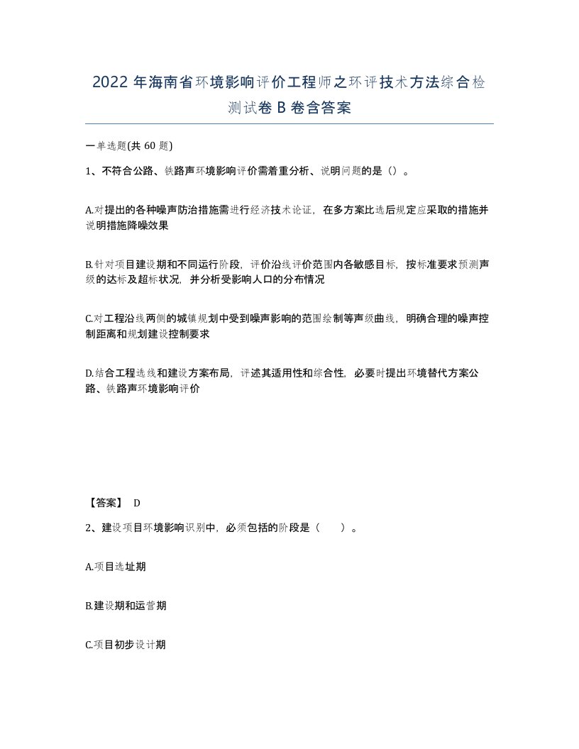 2022年海南省环境影响评价工程师之环评技术方法综合检测试卷B卷含答案