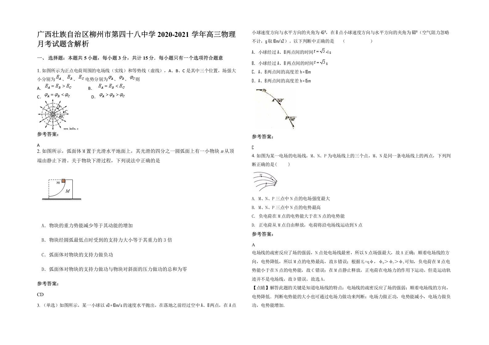 广西壮族自治区柳州市第四十八中学2020-2021学年高三物理月考试题含解析