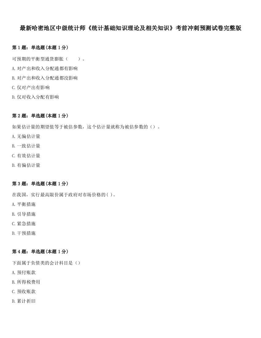 最新哈密地区中级统计师《统计基础知识理论及相关知识》考前冲刺预测试卷完整版