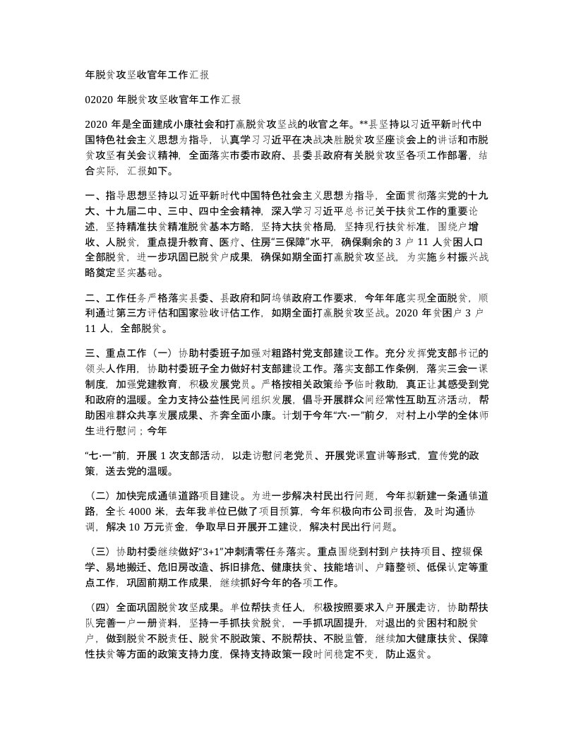 年脱贫攻坚收官年工作汇报