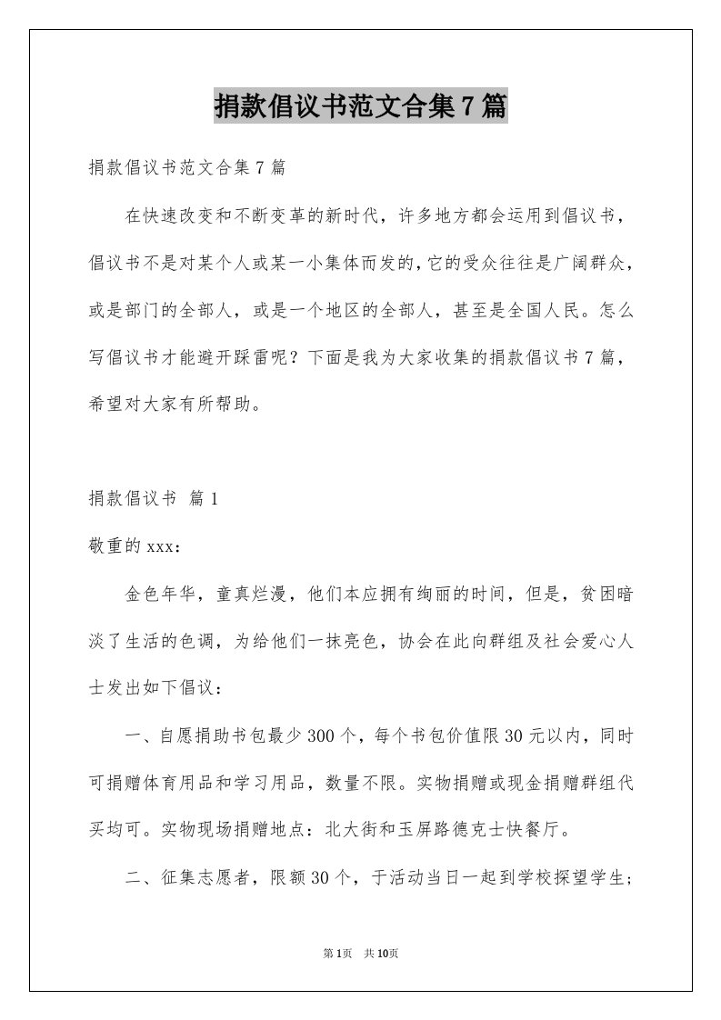 捐款倡议书范文合集7篇例文