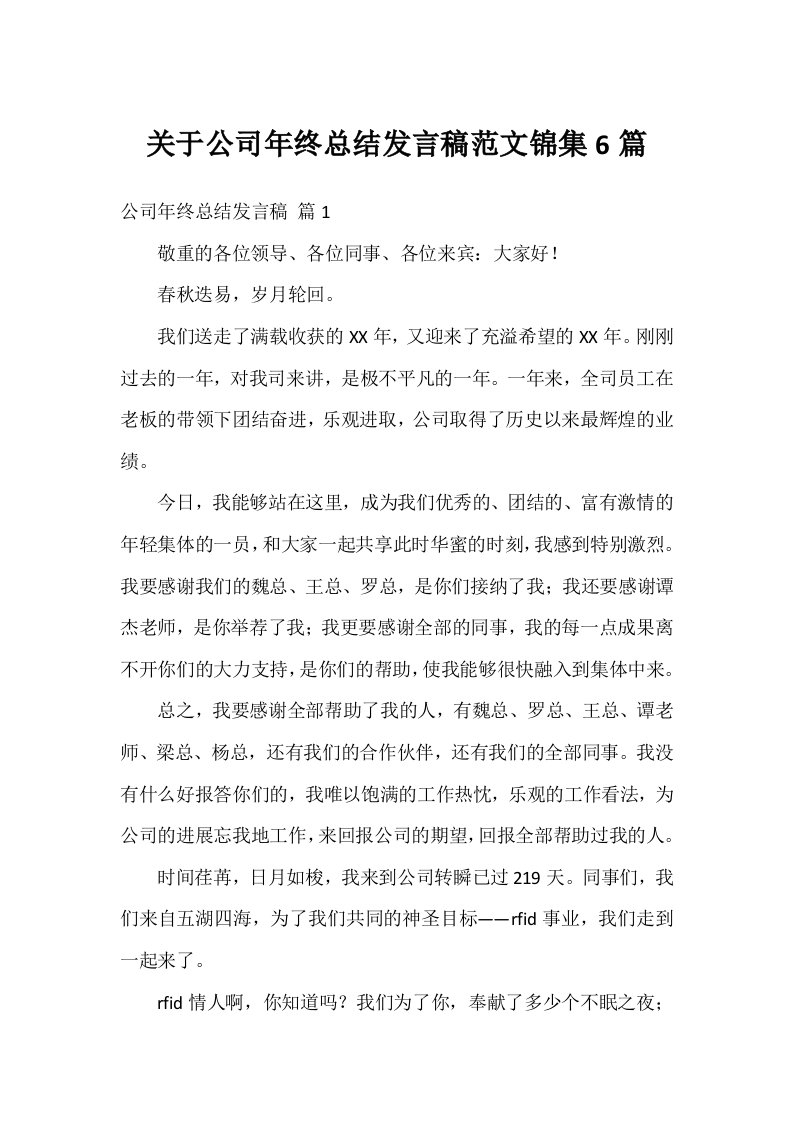 关于公司年终总结发言稿范文锦集6篇