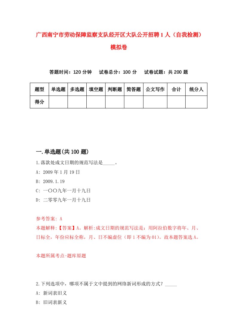 广西南宁市劳动保障监察支队经开区大队公开招聘1人自我检测模拟卷第5次