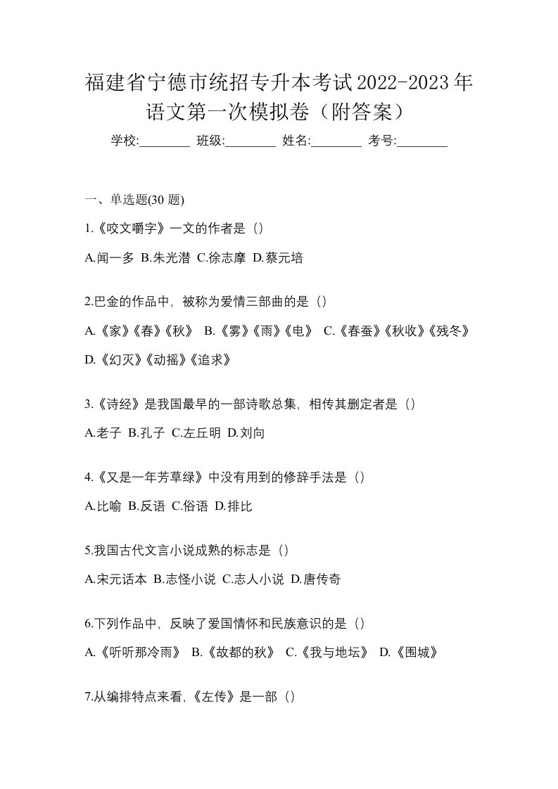 福建省宁德市统招专升本考试2022-2023年语文第一次模拟卷附答案